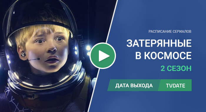Видео про 2 сезон сериала Затерянные в космосе