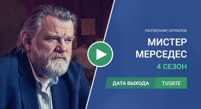 Видео про 4 сезон сериала Мистер Мерседес