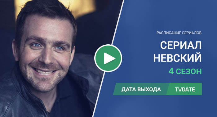 Видео про 4 сезон сериала Невский
