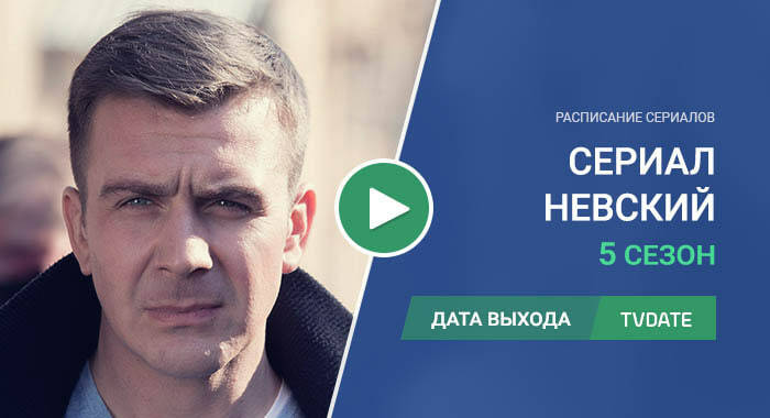 Видео про 5 сезон сериала Невский
