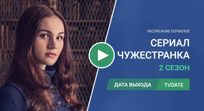 Видео про 2 сезон сериала Чужестранка