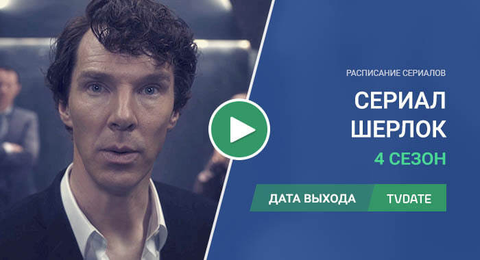 Видео про 4 сезон сериала Шерлок