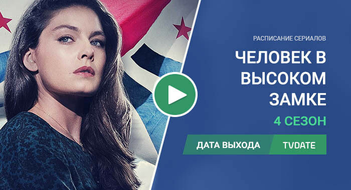 Видео про 4 сезон сериала Человек в высоком замке